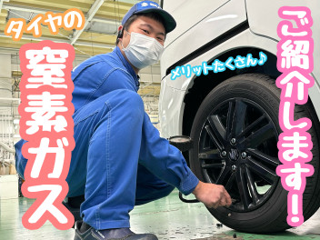 ☆★タイヤの窒素ガスとは？★☆